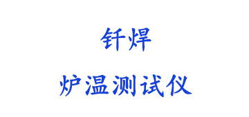 钎焊炉温测试仪