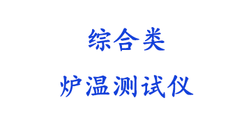 其他综合炉温测试仪